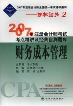 2007年注册会计师考试考点精讲及经典自测题库 财务成本管理