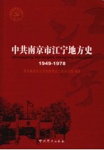 中共南京市江宁地方史 1949-1978