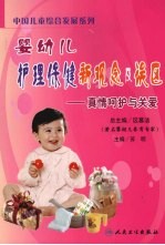 婴幼儿护理保健新观念及误区  真情呵护与关爱