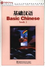 基础汉语 book二