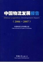 中国物流发展报告 2006-2007