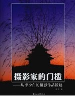 摄影家的门槛：从李少白的摄影作品谈起