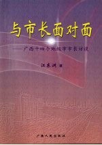 与市长面对面：广西十四个地级市市长访谈