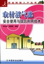 农村沼气池安全使用与综合利用技术