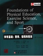 体育基础 教学、锻炼和竞技 第15版