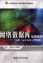 网络数据库实用教程 SQL Server 2000