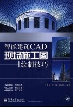 智能建筑CAD现场施工图绘制技巧