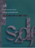 2005深圳设计论坛暨设计邀请展 第1卷 作品集 中英文本