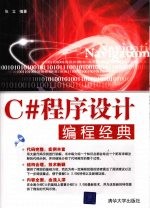 C#程序设计编程经典