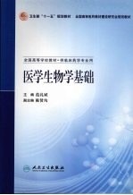 医学生物学基础