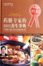 药膳专家的1001养生事典