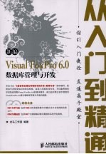 新编VISUAL FOXPRO 6.0数据库管理与开发从入门至精通