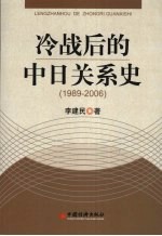 冷战后的中日关系史 1989-2006