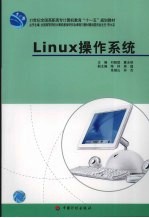 Linux操作系统