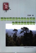 国有林区经济生态社会系统协同发展机理研究