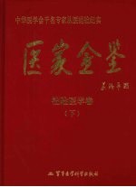 医家金鉴 检验医学卷 下