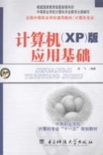 计算机应用基础 XP 版