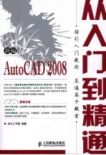 新编AutoCAD 2008从入门到精通