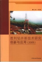 胜利钻井新技术研究创新与应用 2005