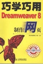 巧学巧用Dreamweaver制作网页