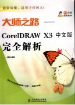 大师之路 CorelDRAW X3中文版完全解析