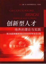 创新型人才培养的理论与实践 四川省高等教育学会2006年学术年会论文集