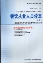 餐饮从业人员读本 上 餐饮原料采购与贮存应遵守的卫生标准