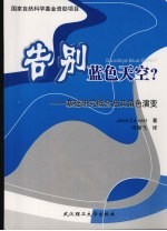 告别蓝色天空？ 基础研究概念及其角色演变