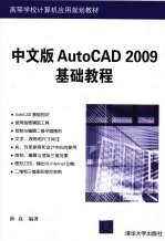 中文版AUTOCAD 2009基础教程