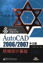 AutoCAD 2006/2007机械设计基础 中文版