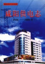 咸阳供电志 1936-2000年