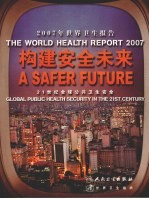 2007年世界卫生报告 构建安全未来