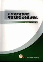 山东省资源节约型环境友好型社会建设研究