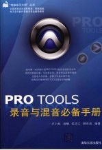 Pro Tools录音与混音必备手册