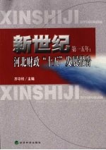 新世纪第一五年 河北财政“十五”发展报告