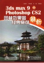 3DS MAX 9+PHOTOSHOP CS2园林效果图经典案例解析