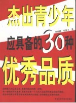 杰出青少年应具备的30种优秀品质