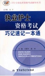 执业护士资格考试巧记速记一本通