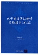 电子商务网站建设实验指导 第2版