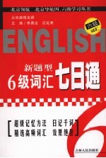 新题型6级词汇七日通