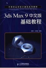 3ds Max 9中文版基础教程