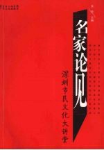 名家论见 深圳市民文化大讲堂