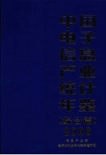 中国电子信息产业统计年鉴 2006 综合篇