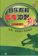 音乐院校高考冲刺三十天  乐理、视唱练耳考前速成