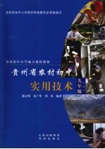 贵州省农村初中实用技术 九年级 下