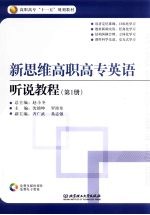 新思维高职高专英语听说教程 第1册