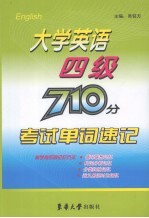 大学英语四级710分考试单词速记