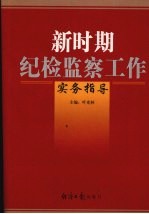 新时期纪检监察工作实务指导 上