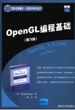 OpenGL编程基础 第3版