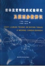 岩体流变特性的试验研究及模型参数辨识